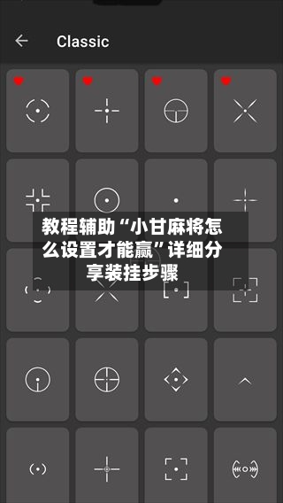 教程辅助“小甘麻将怎么设置才能赢	”详细分享装挂步骤-第2张图片