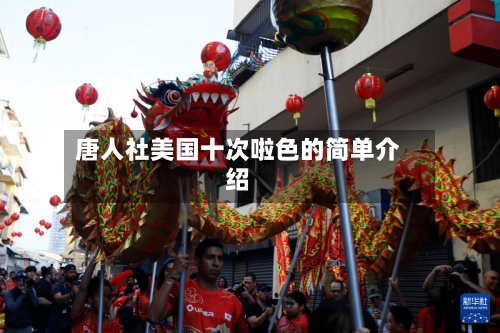唐人社美国十次啦色的简单介绍-第3张图片
