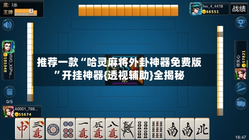 推荐一款“哈灵麻将外卦神器免费版”开挂神器{透视辅助}全揭秘