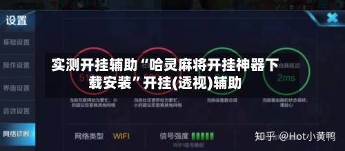 实测开挂辅助“哈灵麻将开挂神器下载安装”开挂(透视)辅助-第2张图片
