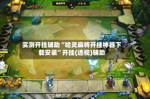 实测开挂辅助“哈灵麻将开挂神器下载安装	”开挂(透视)辅助-第3张图片