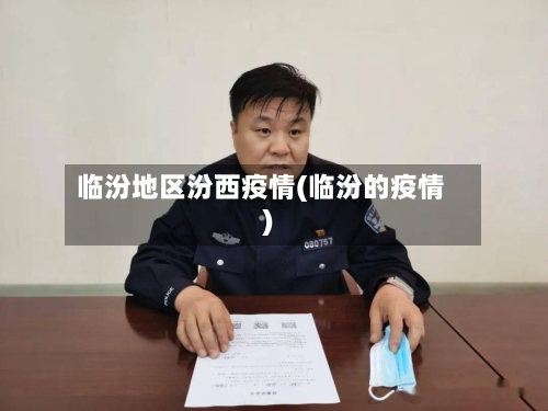 临汾地区汾西疫情(临汾的疫情)