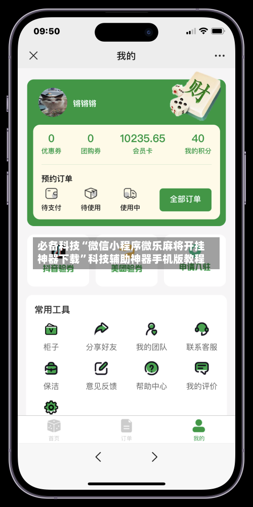 必备科技“微信小程序微乐麻将开挂神器下载”科技辅助神器手机版教程