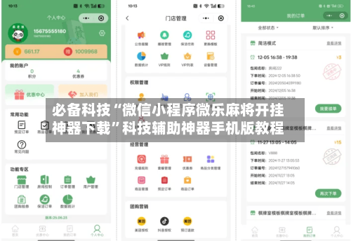 必备科技“微信小程序微乐麻将开挂神器下载”科技辅助神器手机版教程-第3张图片