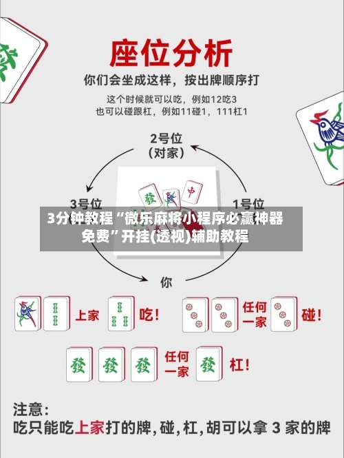 3分钟教程“微乐麻将小程序必赢神器免费	”开挂(透视)辅助教程-第3张图片