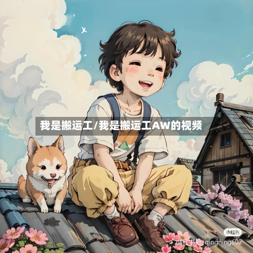 我是搬运工/我是搬运工AW的视频