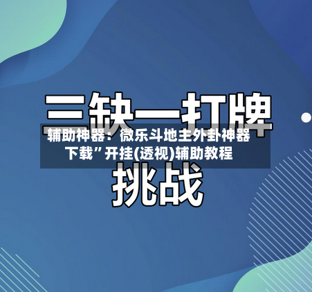 辅助神器：微乐斗地主外卦神器下载”开挂(透视)辅助教程-第2张图片