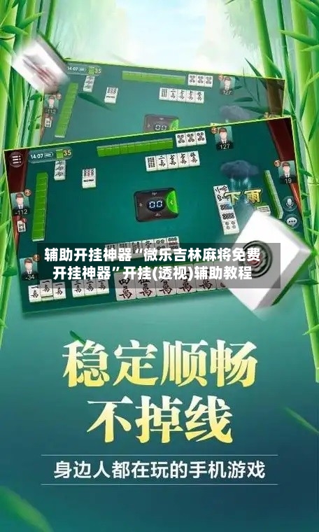 辅助开挂神器“微乐吉林麻将免费开挂神器”开挂(透视)辅助教程-第3张图片