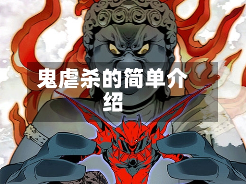 鬼虐杀的简单介绍-第3张图片