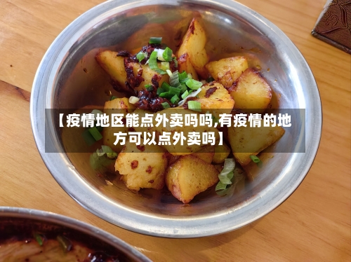【疫情地区能点外卖吗吗,有疫情的地方可以点外卖吗】-第2张图片