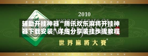 辅助开挂神器“腾讯欢乐麻将开挂神器下载安装”详细分享装挂步骤教程-第2张图片
