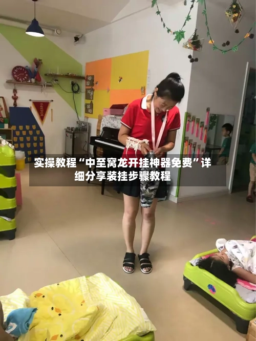 实操教程“中至窝龙开挂神器免费	”详细分享装挂步骤教程-第2张图片