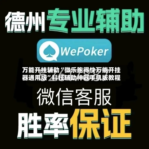 万能开挂辅助“微乐跑得快万能开挂器通用版”科技辅助神器手机版教程-第2张图片