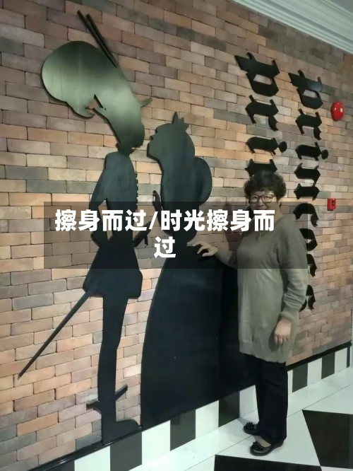 擦身而过/时光擦身而过