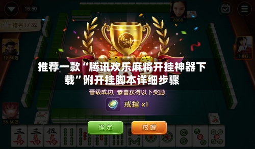 推荐一款“腾讯欢乐麻将开挂神器下载	”附开挂脚本详细步骤-第2张图片