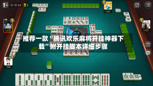 推荐一款“腾讯欢乐麻将开挂神器下载”附开挂脚本详细步骤-第3张图片