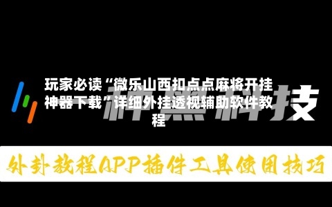 玩家必读“微乐山西扣点点麻将开挂神器下载	”详细外挂透视辅助软件教程-第2张图片