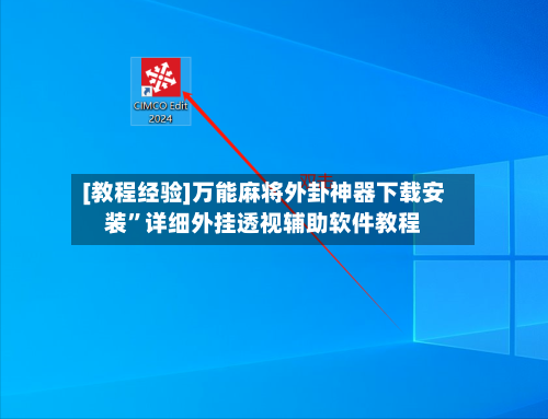 [教程经验]万能麻将外卦神器下载安装”详细外挂透视辅助软件教程-第2张图片