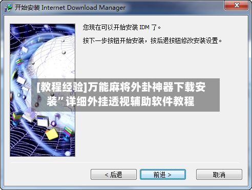 [教程经验]万能麻将外卦神器下载安装”详细外挂透视辅助软件教程-第3张图片