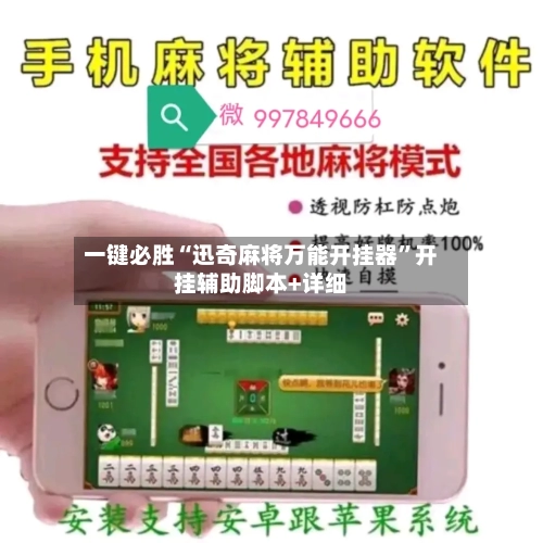 一键必胜“迅奇麻将万能开挂器”开挂辅助脚本+详细