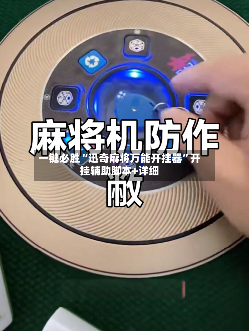 一键必胜“迅奇麻将万能开挂器”开挂辅助脚本+详细-第2张图片