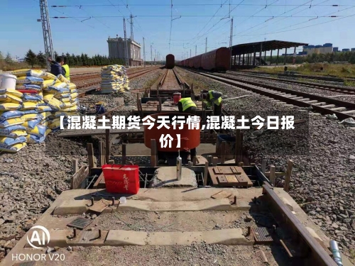 【混凝土期货今天行情,混凝土今日报价】-第2张图片