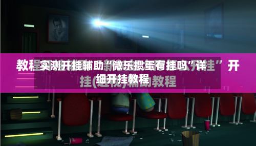 实测开挂辅助“微乐掼蛋有挂吗”详细开挂教程-第2张图片