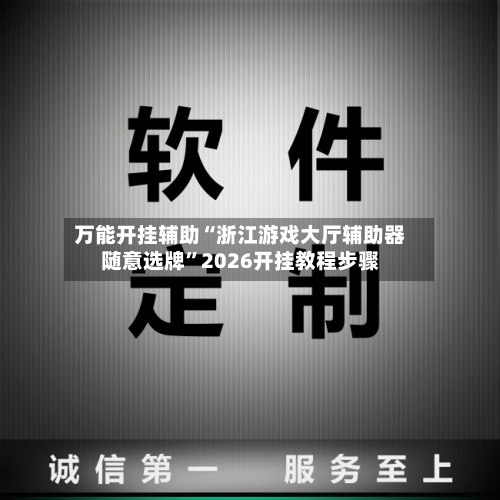万能开挂辅助“浙江游戏大厅辅助器随意选牌”2026开挂教程步骤-第2张图片