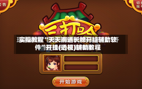 实操教程“天天南通长牌开挂辅助软件”开挂(透视)辅助教程-第2张图片