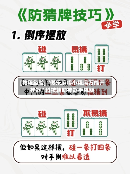 [教程经验]“微乐麻将小程序万能开挂器”科技辅助神器手机版