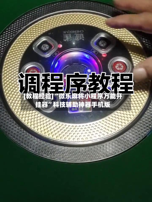 [教程经验]“微乐麻将小程序万能开挂器	”科技辅助神器手机版-第2张图片