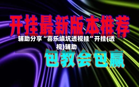 辅助分享“喜乐填坑透视挂”开挂(透视)辅助