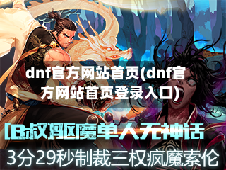 dnf官方网站首页(dnf官方网站首页登录入口)