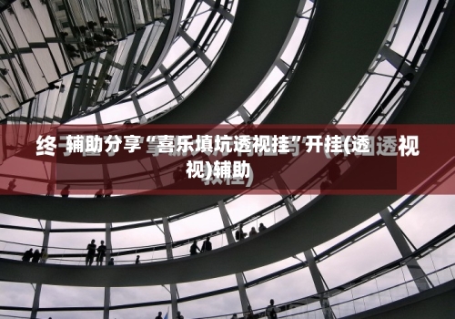 辅助分享“喜乐填坑透视挂	”开挂(透视)辅助-第2张图片