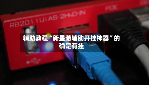 辅助教程“新星游辅助开挂神器”的确是有挂-第3张图片