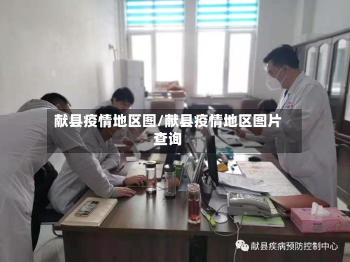 献县疫情地区图/献县疫情地区图片查询