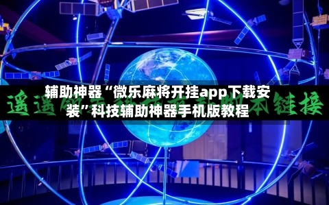 辅助神器“微乐麻将开挂app下载安装	”科技辅助神器手机版教程-第2张图片