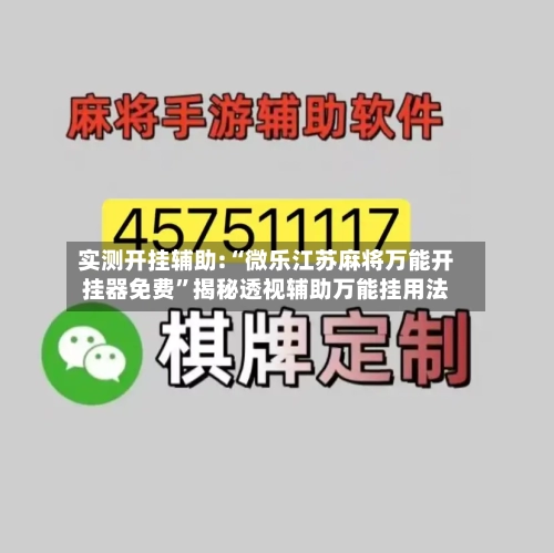 实测开挂辅助:“微乐江苏麻将万能开挂器免费	”揭秘透视辅助万能挂用法-第3张图片