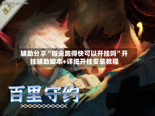辅助分享“指尖跑得快可以开挂吗	”开挂辅助脚本+详细开挂安装教程-第2张图片