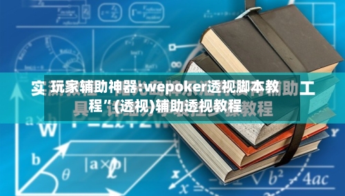 玩家辅助神器:wepoker透视脚本教程”(透视)辅助透视教程-第3张图片