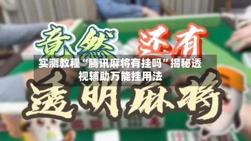 实测教程“腾讯麻将有挂吗	”揭秘透视辅助万能挂用法-第2张图片