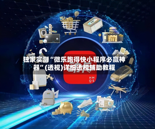 独家实测“微乐跑得快小程序必赢神器”(透视)详细透视辅助教程-第1张图片