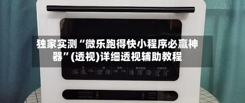 独家实测“微乐跑得快小程序必赢神器”(透视)详细透视辅助教程-第2张图片