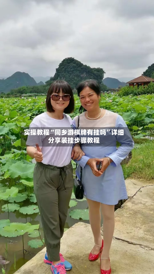 实操教程“同乡游棋牌有挂吗”详细分享装挂步骤教程-第2张图片