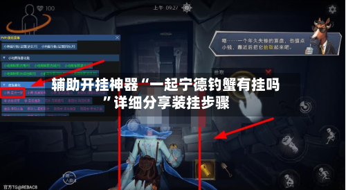辅助开挂神器“一起宁德钓蟹有挂吗	”详细分享装挂步骤-第2张图片