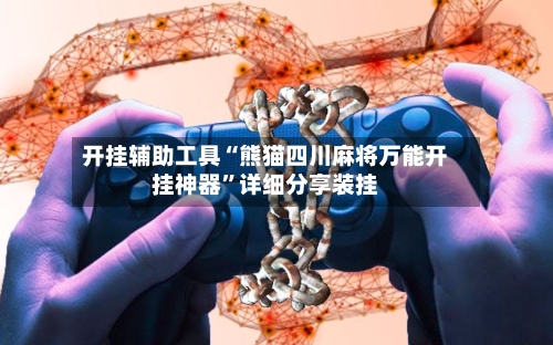 开挂辅助工具“熊猫四川麻将万能开挂神器”详细分享装挂-第2张图片