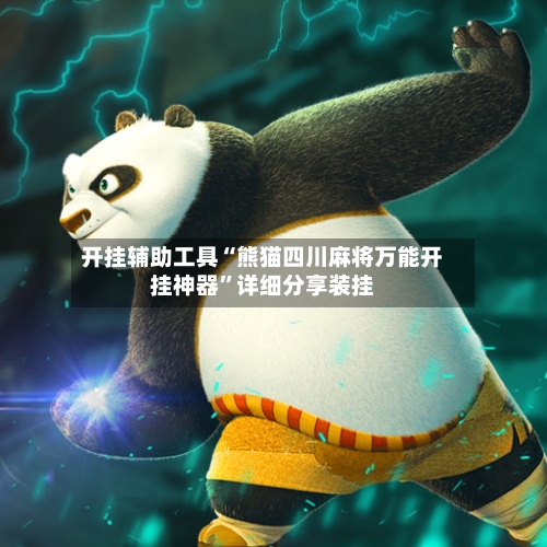 开挂辅助工具“熊猫四川麻将万能开挂神器”详细分享装挂