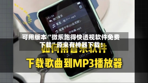 可用版本“微乐跑得快透视软件免费下载”原来有神器下载！-第3张图片