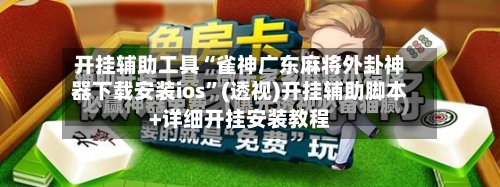 开挂辅助工具“雀神广东麻将外卦神器下载安装ios”(透视)开挂辅助脚本+详细开挂安装教程-第2张图片
