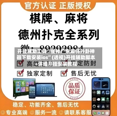 开挂辅助工具“雀神广东麻将外卦神器下载安装ios”(透视)开挂辅助脚本+详细开挂安装教程-第3张图片